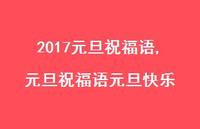 元旦祝福语元旦快乐【100句文案精选】 元旦祝福语元旦快乐【100句文案精选】