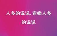 看病人多的说说(100句)