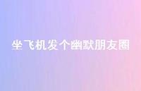 坐飞机发个幽默朋友圈【100句精选短句合集】