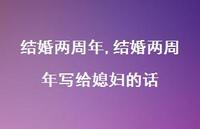 结婚两周年写给媳妇的话【100句文案精选】