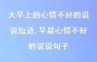早晨心情不好的说说句子【精选100句】