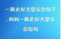 妈妈一路走好天堂安息短句【100句文案精选】