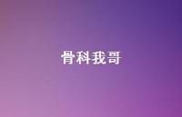 骨科我哥【100句精选短句合集】