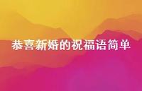 恭喜新婚的祝福语简单合集57句精选