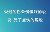 受了点伤的说说(100句) 受了点伤的说说(100句)
