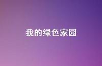 我的绿色家园50句汇总 我的绿色家园50句汇总