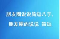 朋友圈的说说 简短(100句) 朋友圈的说说 简短(100句)