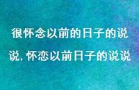 怀恋以前日子的说说(100句)