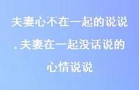 夫妻在一起没话说的心情说说(100句)
