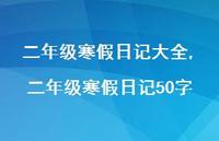 二年级寒假日记50字【100句文案精选】 二年级寒假日记50字【100句文案精选】