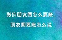 朋友圈要账怎么说(100句)