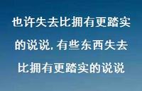 有些东西失去比拥有更踏实的说说(100句) 有些东西失去比拥有更踏实的说说(100句)