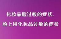 脸上用化妆品过敏的症状【精选100句】 脸上用化妆品过敏的症状【精选100句】