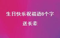 生日快乐祝福语8个字送长辈合集41句精选