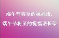 端午节将至的祝福语长辈【精品文案100句】 端午节将至的祝福语长辈【精品文案100句】