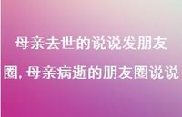 母亲病逝的朋友圈说说【精选100句】 母亲病逝的朋友圈说说【精选100句】