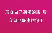 形容自己好傻的句子(100句) 形容自己好傻的句子(100句)