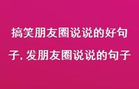 发朋友圈说说的句子【100句文案】 发朋友圈说说的句子【100句文案】