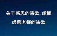 朗诵感恩老师的诗歌【精品文案100句】 朗诵感恩老师的诗歌【精品文案100句】