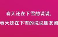 春天还在下雪的说说朋友圈(100句) 春天还在下雪的说说朋友圈(100句)