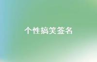 个性搞笑签名59句汇总