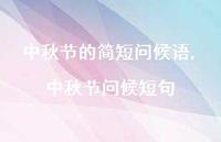 中秋节问候短句【100句文案精选】