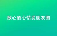 散心的心情发朋友圈73句汇总 散心的心情发朋友圈73句汇总