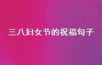 三八妇女节的祝福句子45句汇总