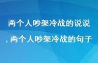 两个人吵架冷战的句子【100句文案】