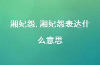 湘妃怨表达什么意思【精品文案100句】 湘妃怨表达什么意思【精品文案100句】