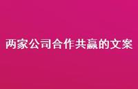 两家公司合作共赢的文案【100句精选短句合集】 两家公司合作共赢的文案【100句精选短句合集】