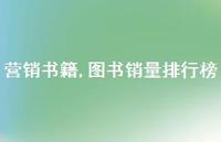 图书销量排行榜【100句文案精选】 图书销量排行榜【100句文案精选】