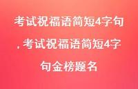 考试祝福语简短4字句金榜题名【100句文案精选】 考试祝福语简短4字句金榜题名【100句文案精选】
