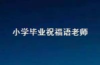 小学毕业祝福语老师合集49句精选 小学毕业祝福语老师合集49句精选