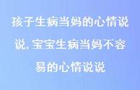 宝宝生病当妈不容易的心情说说【精选100句】 宝宝生病当妈不容易的心情说说【精选100句】