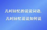 儿时回忆说说如何说【精选100句】 儿时回忆说说如何说【精选100句】