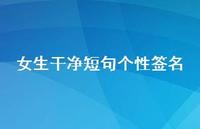 女生干净短句个性签名66句汇总