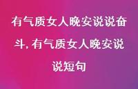 有气质女人晚安说说短句(100句)