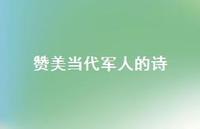 赞美当代军人的诗(精选41句) 赞美当代军人的诗(精选41句)
