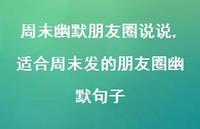 适合周末发的朋友圈幽默句子(100句)