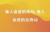 催人奋进的古诗词【100句文案精选】
