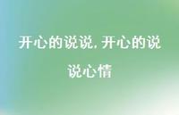 开心的说说心情【100句文案】 开心的说说心情【100句文案】