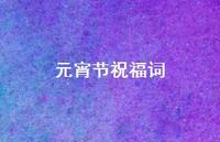 元宵节祝福词69句汇总 元宵节祝福词69句汇总