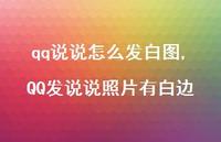 QQ发说说照片有白边【精选100句】