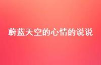蔚蓝天空的心情的说说52句汇总 蔚蓝天空的心情的说说52句汇总
