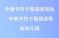 中秋节贺卡祝福语简短幼儿园【100句文案精选】 中秋节贺卡祝福语简短幼儿园【100句文案精选】
