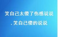 笑自己傻的说说【精选100句】