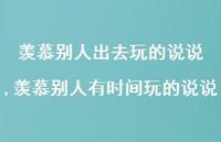 羡慕别人有时间玩的说说(100句)