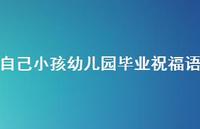 自己小孩幼儿园毕业祝福语合集51句精选