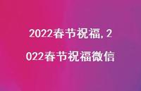 2022春节祝福微信【精品文案100句】